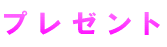 �ץ쥼���