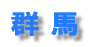 ���ϸ�