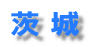 ��븩