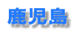 �����縩