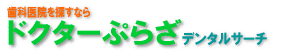 ���R�~�ɂ�鎕�Ȉ�@�����h�N�^�[�Ղ炴�f���^���T�[�`