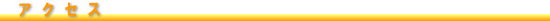 アクセス
